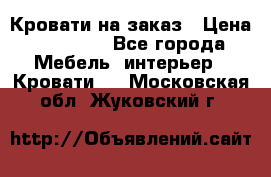 Кровати на заказ › Цена ­ 35 000 - Все города Мебель, интерьер » Кровати   . Московская обл.,Жуковский г.
